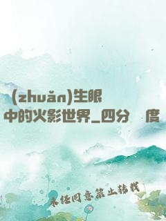 轉(zhuǎn)生眼中的火影世界