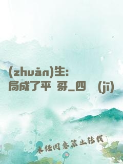 轉(zhuǎn)生：開局成了平頭哥
