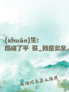 轉(zhuǎn)生：開局成了平頭哥