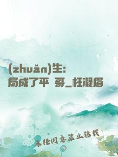 轉(zhuǎn)生：開局成了平頭哥