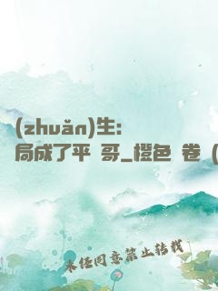 轉(zhuǎn)生：開局成了平頭哥