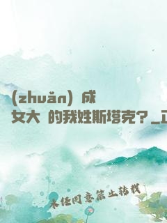 轉(zhuǎn)職成為女大槍的我姓斯塔克？