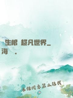 轉生眼與超凡世界