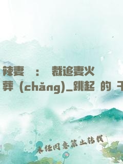 辣妻來襲：總裁追妻火葬場(chǎng)