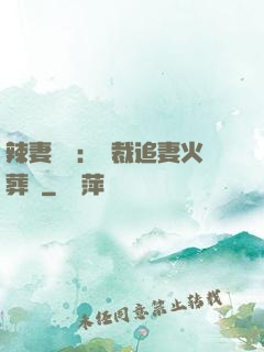 辣妻來襲：總裁追妻火葬場