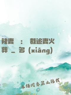 辣妻來襲：總裁追妻火葬場