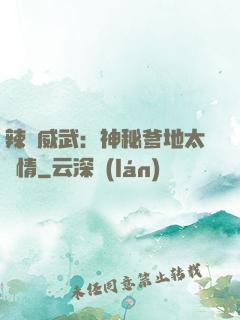 辣媽威武：神秘爹地太專情
