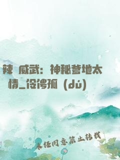 辣媽威武：神秘爹地太專情