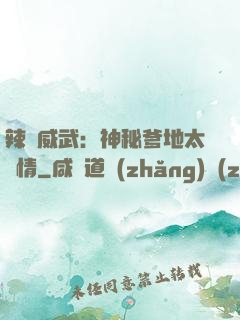 辣媽威武：神秘爹地太專情
