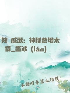 辣媽威武：神秘爹地太專情