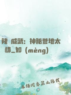 辣媽威武：神秘爹地太專情