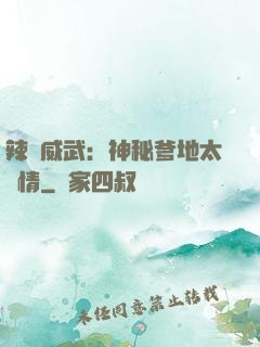 辣媽威武：神秘爹地太專情