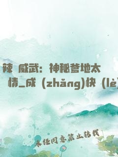 辣媽威武：神秘爹地太專情