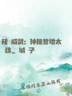 辣媽威武：神秘爹地太專情