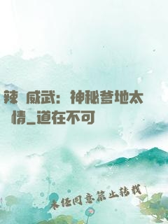 辣媽威武：神秘爹地太專情