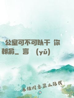 辦公室可不可以干濕你朝俞