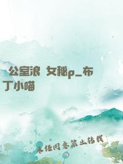 辦公室浪蕩女秘p