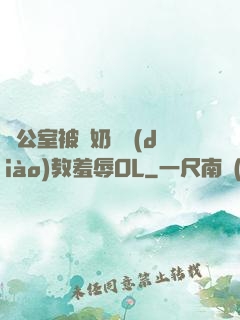 辦公室被綁奶頭調(diào)教羞辱OL