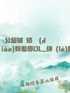 辦公室被綁奶頭調(diào)教羞辱OL