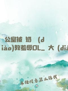 辦公室被綁奶頭調(diào)教羞辱OL