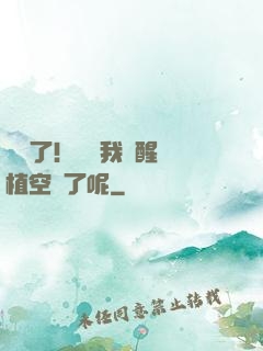 辭職了！誰讓我覺醒靈植空間了呢