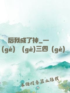 辭職后我成了神