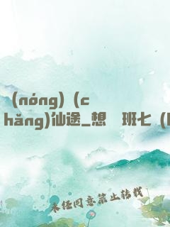 農(nóng)場(chǎng)仙途