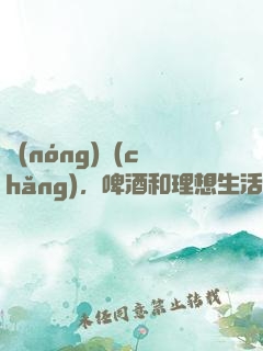 農(nóng)場(chǎng)，啤酒和理想生活