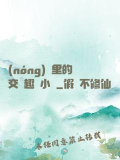 農(nóng)場里的獸交筆趣閣小說