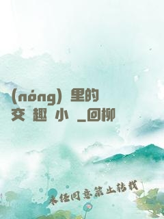 農(nóng)場里的獸交筆趣閣小說
