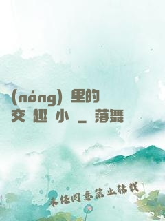 農(nóng)場里的獸交筆趣閣小說