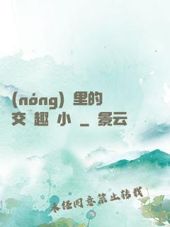 農(nóng)場里的獸交筆趣閣小說