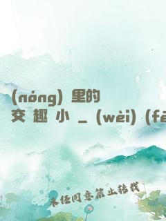 農(nóng)場里的獸交筆趣閣小說