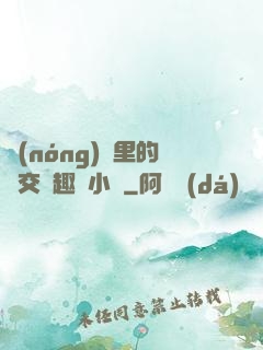 農(nóng)場里的獸交筆趣閣小說