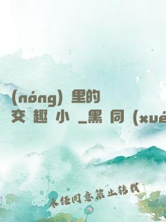 農(nóng)場里的獸交筆趣閣小說
