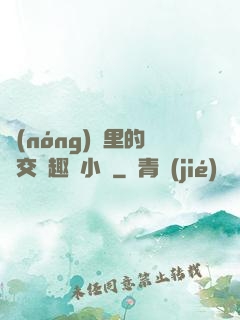 農(nóng)場里的獸交筆趣閣小說