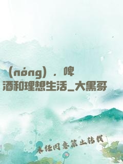 農(nóng)場，啤酒和理想生活