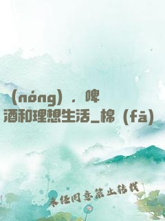 農(nóng)場，啤酒和理想生活