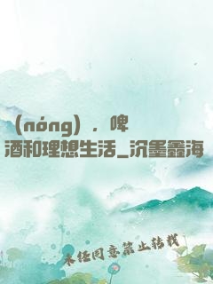 農(nóng)場，啤酒和理想生活