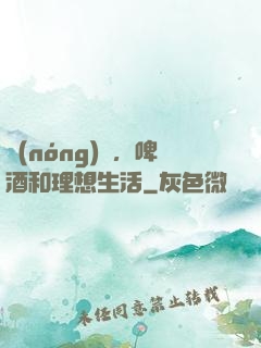 農(nóng)場，啤酒和理想生活