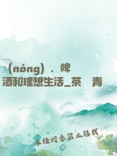 農(nóng)場，啤酒和理想生活