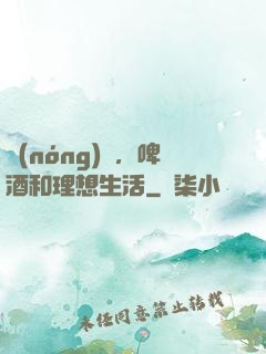 農(nóng)場，啤酒和理想生活