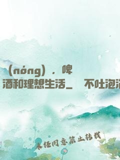 農(nóng)場，啤酒和理想生活