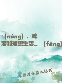 農(nóng)場，啤酒和理想生活