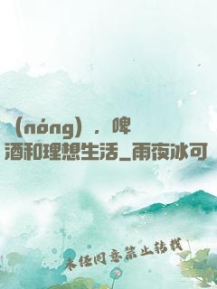 農(nóng)場，啤酒和理想生活