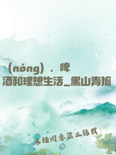 農(nóng)場，啤酒和理想生活