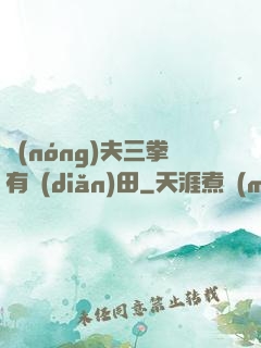 農(nóng)夫三拳有點(diǎn)田
