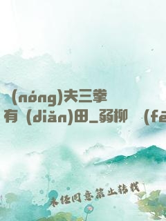 農(nóng)夫三拳有點(diǎn)田