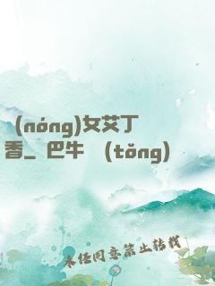 農(nóng)女艾丁香