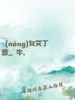 農(nóng)女艾丁香